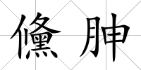 儵胂