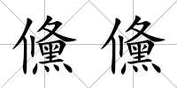 儵儵