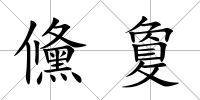 儵敻