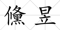 儵昱