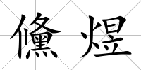 儵煜