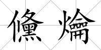 儵爚