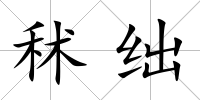秫絀