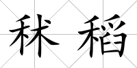 秫稻