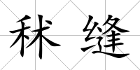 秫縫