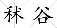 秫谷