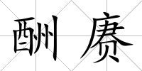 酬賡