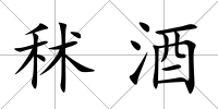 秫酒