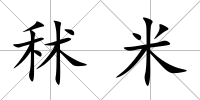 秫米