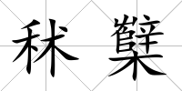 秫櫱