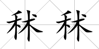 秫秫