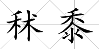 秫黍