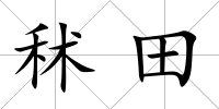 秫田