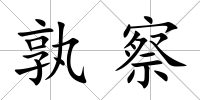 孰察