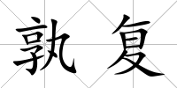 孰復