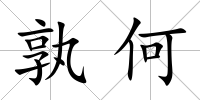 孰何