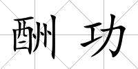 酬功