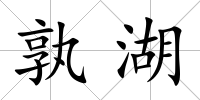 孰湖