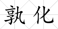 孰化