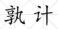 孰計