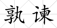 孰諫