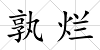 孰爛