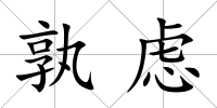 孰慮