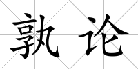 孰論