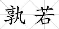 孰若
