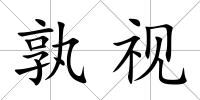 孰視