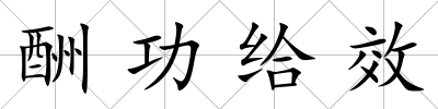 酬功給效
