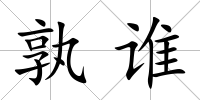 孰誰