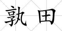 孰田