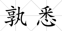 孰悉