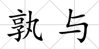 孰與