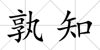 孰知