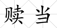 贖當