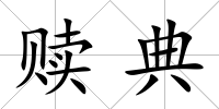 贖典