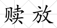 贖放