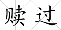 贖過