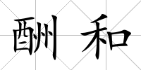 酬和