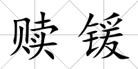 贖鍰