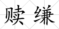 贖縑
