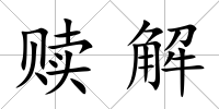 贖解