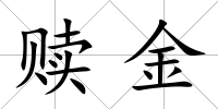 贖金
