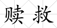 贖救