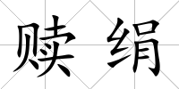 贖絹