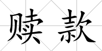 贖款