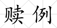 贖例