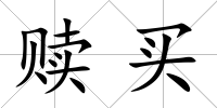 贖買